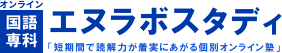 オンライン国語専科 エヌラボスタディ│短期間で読解力が着実に上がる国語専科のオンライン塾
